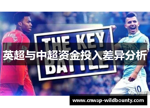 英超与中超资金投入差异分析 英超与中超资金投入差异分析