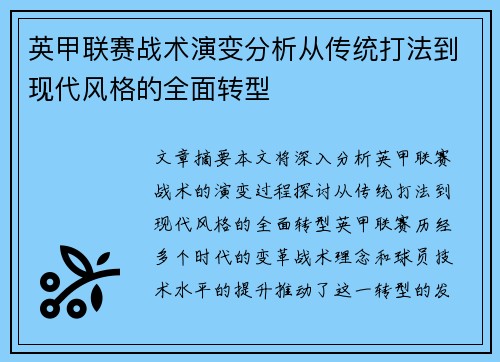 英甲联赛战术演变分析从传统打法到现代风格的全面转型 英甲联赛战术演变分析从传统打法到现代风格的全面转型