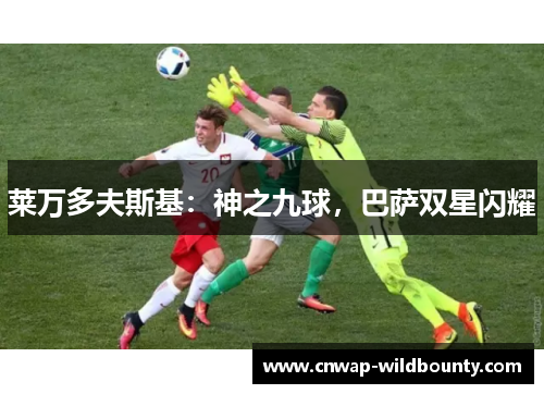 莱万多夫斯基：神之九球，巴萨双星闪耀