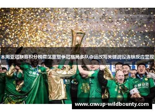 本周亚冠联赛积分榜震荡重塑争冠格局多队命运改写关键战役连锁反应显现
