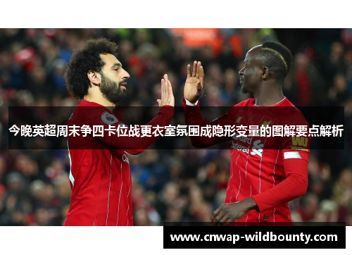 今晚英超周末争四卡位战更衣室氛围成隐形变量的图解要点解析