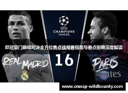欧冠豪门巅峰对决全方位焦点战观看指南与看点前瞻深度解读