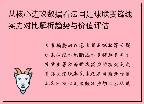 从核心进攻数据看法国足球联赛锋线实力对比解析趋势与价值评估