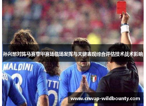 孙兴慜对阵马赛意甲赛场临场发挥与关键表现综合评估技术战术影响