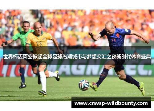 世界杯迈阿密掀起全球足球热潮城市与梦想交汇之夜新时代体育盛典 世界杯迈阿密掀起全球足球热潮城市与梦想交汇之夜新时代体育盛典
