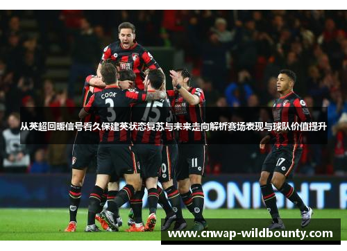 从英超回暖信号看久保建英状态复苏与未来走向解析赛场表现与球队价值提升