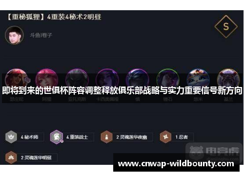 即将到来的世俱杯阵容调整释放俱乐部战略与实力重要信号新方向 即将到来的世俱杯阵容调整释放俱乐部战略与实力重要信号新方向