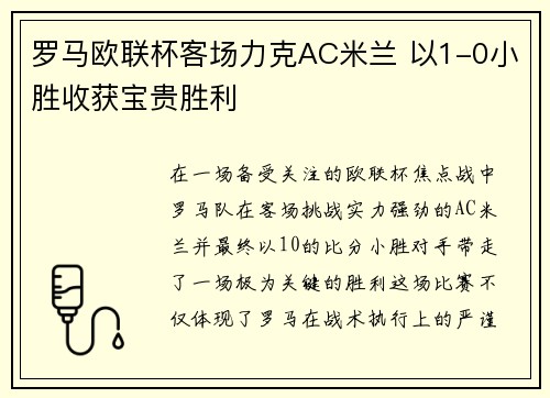 罗马欧联杯客场力克AC米兰 以1-0小胜收获宝贵胜利