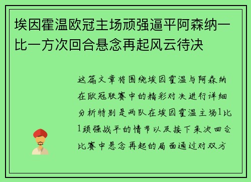 埃因霍温欧冠主场顽强逼平阿森纳一比一方次回合悬念再起风云待决 埃因霍温欧冠主场顽强逼平阿森纳一比一方次回合悬念再起风云待决
