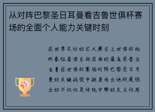 从对阵巴黎圣日耳曼看吉鲁世俱杯赛场的全面个人能力关键时刻 从对阵巴黎圣日耳曼看吉鲁世俱杯赛场的全面个人能力关键时刻