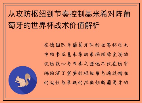 从攻防枢纽到节奏控制基米希对阵葡萄牙的世界杯战术价值解析 从攻防枢纽到节奏控制基米希对阵葡萄牙的世界杯战术价值解析