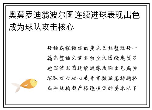 奥莫罗迪翁波尔图连续进球表现出色成为球队攻击核心 奥莫罗迪翁波尔图连续进球表现出色成为球队攻击核心