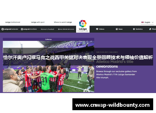 恰尔汗奥卢闪耀马竞之战西甲关键对决表现全景回顾技术与领袖价值解析 恰尔汗奥卢闪耀马竞之战西甲关键对决表现全景回顾技术与领袖价值解析