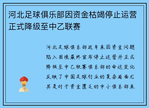 河北足球俱乐部因资金枯竭停止运营正式降级至中乙联赛
