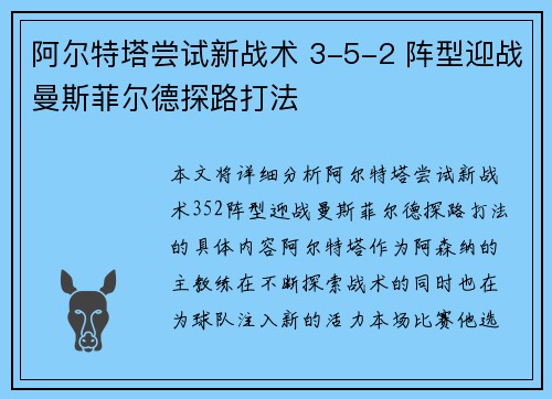 阿尔特塔尝试新战术 3-5-2 阵型迎战曼斯菲尔德探路打法