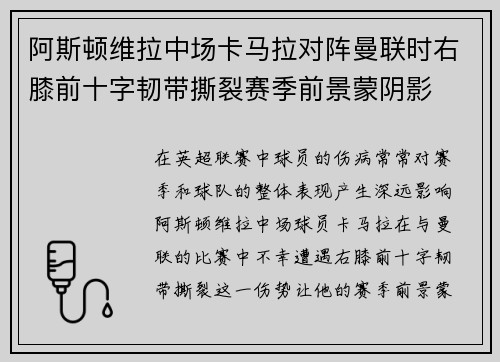 阿斯顿维拉中场卡马拉对阵曼联时右膝前十字韧带撕裂赛季前景蒙阴影