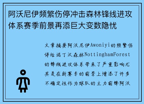 阿沃尼伊频繁伤停冲击森林锋线进攻体系赛季前景再添巨大变数隐忧