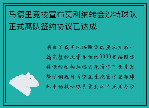 马德里竞技宣布莫利纳转会沙特球队正式离队签约协议已达成