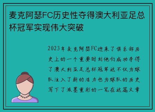 麦克阿瑟FC历史性夺得澳大利亚足总杯冠军实现伟大突破