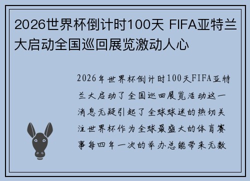 2026世界杯倒计时100天 FIFA亚特兰大启动全国巡回展览激动人心