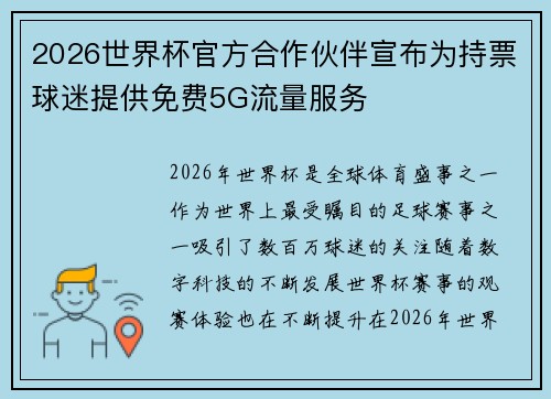 2026世界杯官方合作伙伴宣布为持票球迷提供免费5G流量服务