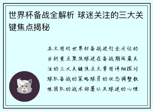 世界杯备战全解析 球迷关注的三大关键焦点揭秘