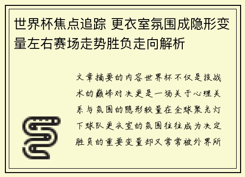 世界杯焦点追踪 更衣室氛围成隐形变量左右赛场走势胜负走向解析