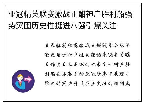 亚冠精英联赛激战正酣神户胜利船强势突围历史性挺进八强引爆关注