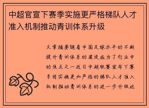 中超官宣下赛季实施更严格梯队人才准入机制推动青训体系升级
