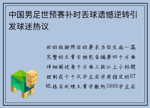 中国男足世预赛补时丢球遗憾逆转引发球迷热议