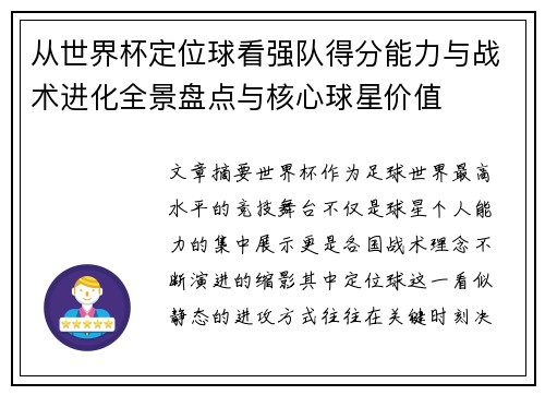 从世界杯定位球看强队得分能力与战术进化全景盘点与核心球星价值 从世界杯定位球看强队得分能力与战术进化全景盘点与核心球星价值