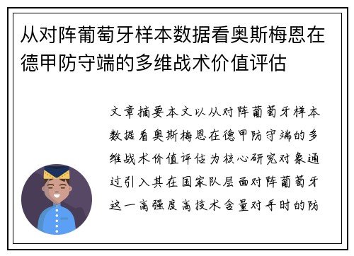 从对阵葡萄牙样本数据看奥斯梅恩在德甲防守端的多维战术价值评估 从对阵葡萄牙样本数据看奥斯梅恩在德甲防守端的多维战术价值评估