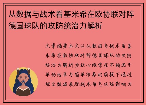 从数据与战术看基米希在欧协联对阵德国球队的攻防统治力解析 从数据与战术看基米希在欧协联对阵德国球队的攻防统治力解析