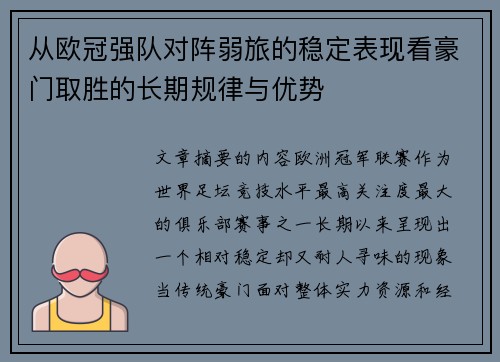 从欧冠强队对阵弱旅的稳定表现看豪门取胜的长期规律与优势 从欧冠强队对阵弱旅的稳定表现看豪门取胜的长期规律与优势