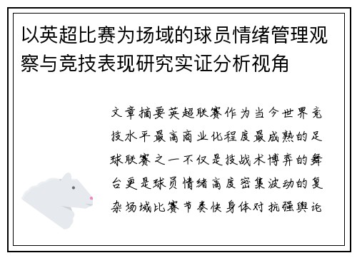 以英超比赛为场域的球员情绪管理观察与竞技表现研究实证分析视角 以英超比赛为场域的球员情绪管理观察与竞技表现研究实证分析视角