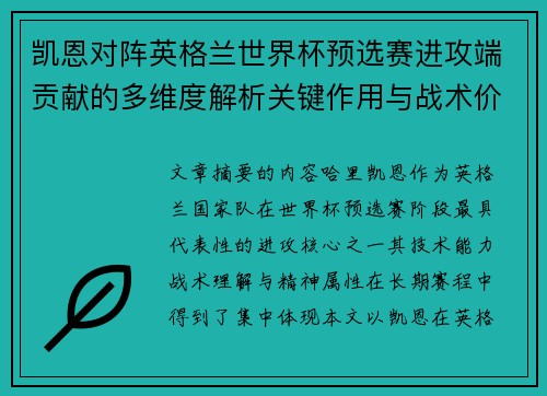 凯恩对阵英格兰世界杯预选赛进攻端贡献的多维度解析关键作用与战术价值 凯恩对阵英格兰世界杯预选赛进攻端贡献的多维度解析关键作用与战术价值