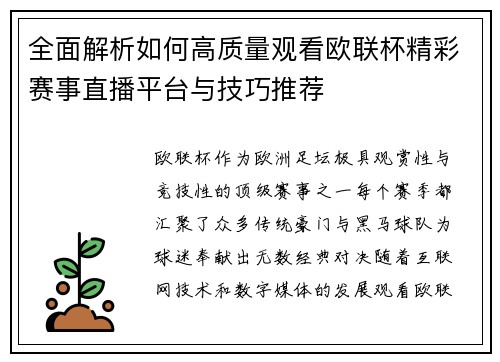 全面解析如何高质量观看欧联杯精彩赛事直播平台与技巧推荐 全面解析如何高质量观看欧联杯精彩赛事直播平台与技巧推荐