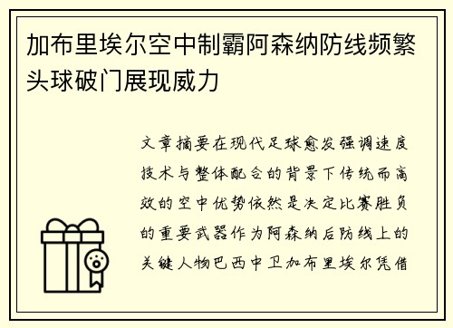 加布里埃尔空中制霸阿森纳防线频繁头球破门展现威力 加布里埃尔空中制霸阿森纳防线频繁头球破门展现威力