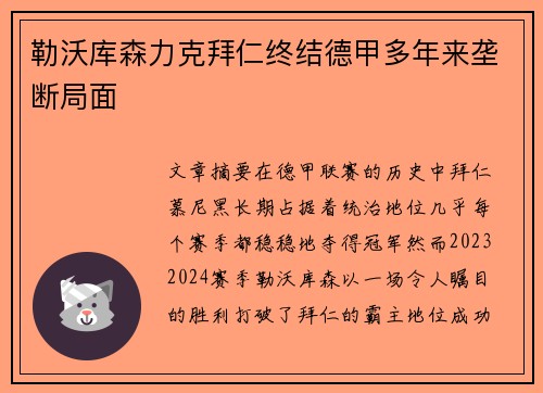 勒沃库森力克拜仁终结德甲多年来垄断局面 勒沃库森力克拜仁终结德甲多年来垄断局面