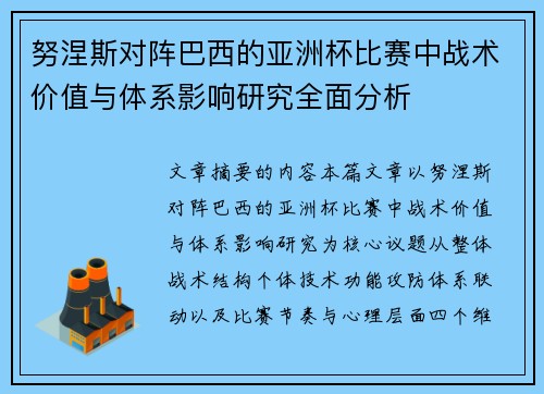 努涅斯对阵巴西的亚洲杯比赛中战术价值与体系影响研究全面分析 努涅斯对阵巴西的亚洲杯比赛中战术价值与体系影响研究全面分析