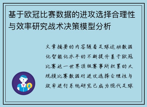 基于欧冠比赛数据的进攻选择合理性与效率研究战术决策模型分析 基于欧冠比赛数据的进攻选择合理性与效率研究战术决策模型分析
