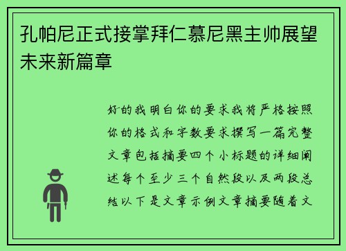 孔帕尼正式接掌拜仁慕尼黑主帅展望未来新篇章 孔帕尼正式接掌拜仁慕尼黑主帅展望未来新篇章