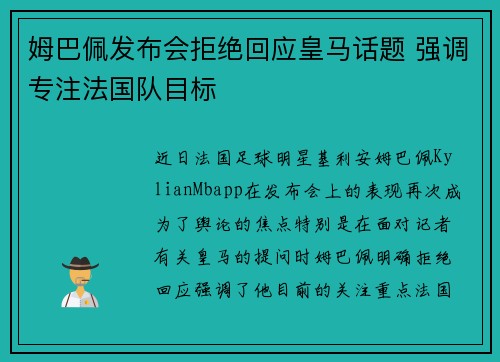 姆巴佩发布会拒绝回应皇马话题 强调专注法国队目标