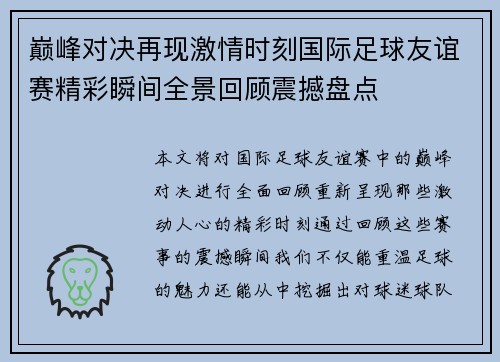 巅峰对决再现激情时刻国际足球友谊赛精彩瞬间全景回顾震撼盘点 巅峰对决再现激情时刻国际足球友谊赛精彩瞬间全景回顾震撼盘点