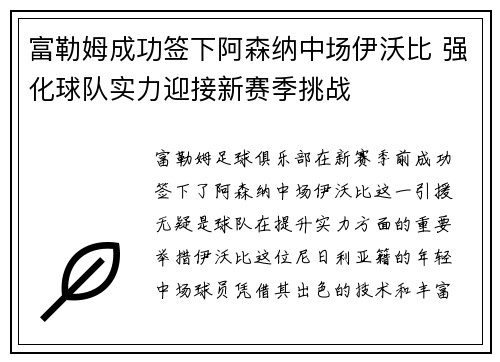 富勒姆成功签下阿森纳中场伊沃比 强化球队实力迎接新赛季挑战