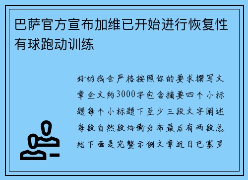 巴萨官方宣布加维已开始进行恢复性有球跑动训练 巴萨官方宣布加维已开始进行恢复性有球跑动训练