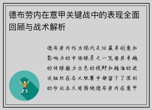 德布劳内在意甲关键战中的表现全面回顾与战术解析 德布劳内在意甲关键战中的表现全面回顾与战术解析