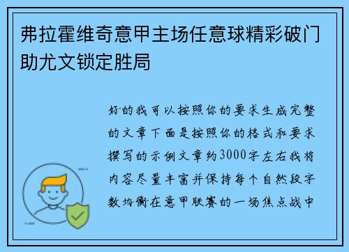 弗拉霍维奇意甲主场任意球精彩破门助尤文锁定胜局 弗拉霍维奇意甲主场任意球精彩破门助尤文锁定胜局