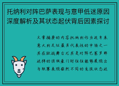 托纳利对阵巴萨表现与意甲低迷原因深度解析及其状态起伏背后因素探讨 托纳利对阵巴萨表现与意甲低迷原因深度解析及其状态起伏背后因素探讨