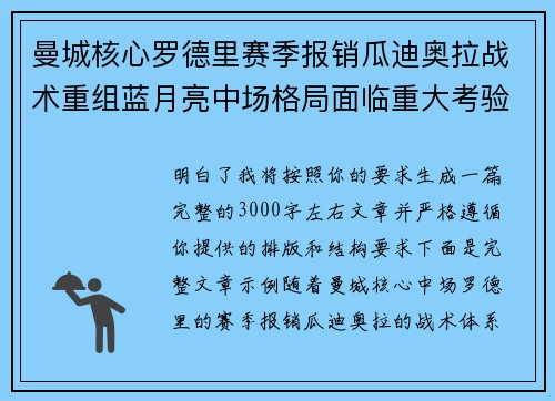 曼城核心罗德里赛季报销瓜迪奥拉战术重组蓝月亮中场格局面临重大考验